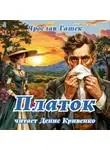 Ярослав Гашек - Платок