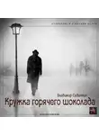 Владимир Сединкин - Кружка горячего шоколада