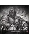 Владимир Сединкин - Лебеди в неволе