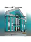 Николай Хрипков - Транзитный пассажир
