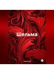 Ленора Шар - Шельма
