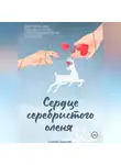 Ксения Пашкова - Сердце серебристого оленя
