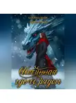 Катерина Белик - Истинная где-то рядом