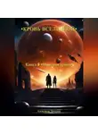 Александр Чичулин - Кровь Вселенной. Книга 1. Империя крови