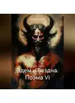 Александр Миронов - Эдем и Бездна. Поэма VI