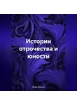 Игорь Колосов - Истории отрочества и юности