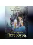 Юлия Чернявская - Оборотный Петербург