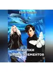 Марина Кравцова - Осколки. Школа элементов
