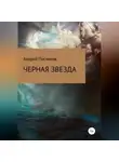 Андрей Посняков - Черная звезда