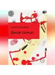 Андрей Посняков - Дикое солнце