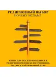 Наталья Магомедова - Религиозный выбор: Почему ислам?