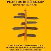 Постер книги Религиозный выбор: Почему ислам?
