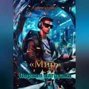 Постер книги «Мир». Первая загрузка