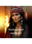 Елена Герц - Кольцо для цыганки