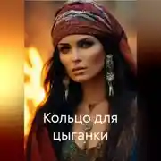 Постер книги Кольцо для цыганки