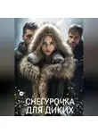 Алекс Стар - Снегурочка для диких
