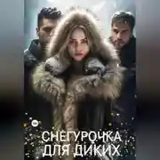 Постер книги Снегурочка для диких