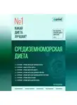 Владимир Давыдов - Какая диета лучшая? Как выбрать лучшую диету для себя? Часть 2. Средиземноморская диета