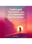 Елена Крайнова - Первое дело «Шустрого» или расследованию помогла любовь.
