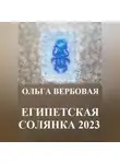 Ольга Вербовая - Египетская солянка 2023