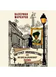 Валериан Маркаров - Портрет неизвестной, или Во всем виноват Репин