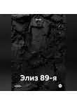 MarGo - Элиз 89-я