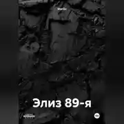 Постер книги Элиз 89-я