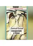 Вячеслав Сукачев - Свидание у реки