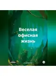 Агата Богатая - Веселая офисная жизнь