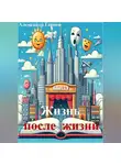 Александр Гарцев - Жизнь после жизни