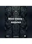 Агата Богатая - Моя мама – ведьма