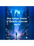 Агата Богатая - Все тайны Златы и Урсулы. Шестая часть