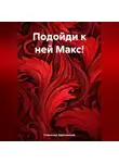 Станислав Заречанский - Подойди к ней Макс!