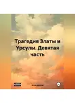 Агата Богатая - Трагедия Златы и Урсулы. Девятая часть