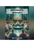 Дедушка Рейсмус - Двенадцать принцесс