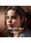 Юрий Корчевный - Черный свет Книга 1