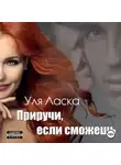 Уля Ласка - Приручи, если сможешь