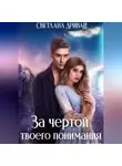 Светлана Дривай - За чертой твоего понимания