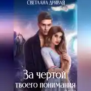 Постер книги За чертой твоего понимания