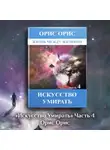 Орис Орис - Искусство умирать. Часть 4