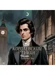 Татьяна Бер - Королевский туман