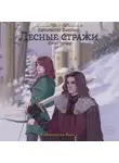 Анна Казинникова - Лесные стражи. Книга первая