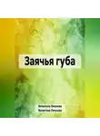 Валентина Ляпунова - Заячья губа