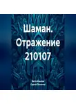 Веста Ильская - Шаман. Отражение 210107