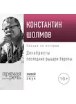 Константин Шолмов - Лекция «Декабристы последние рыцари Европы»