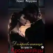 Постер книги Домработница во власти Кровопийцы