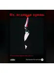 Евгения Кочетова - Их ледяная кровь