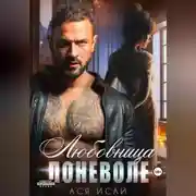 Постер книги Любовница поневоле