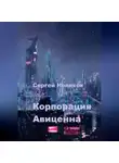 Сергей Новиков - Корпорация Авиценна