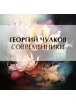 Георгий Чулков - Современники